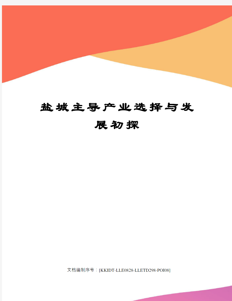 盐城主导产业选择与发展初探