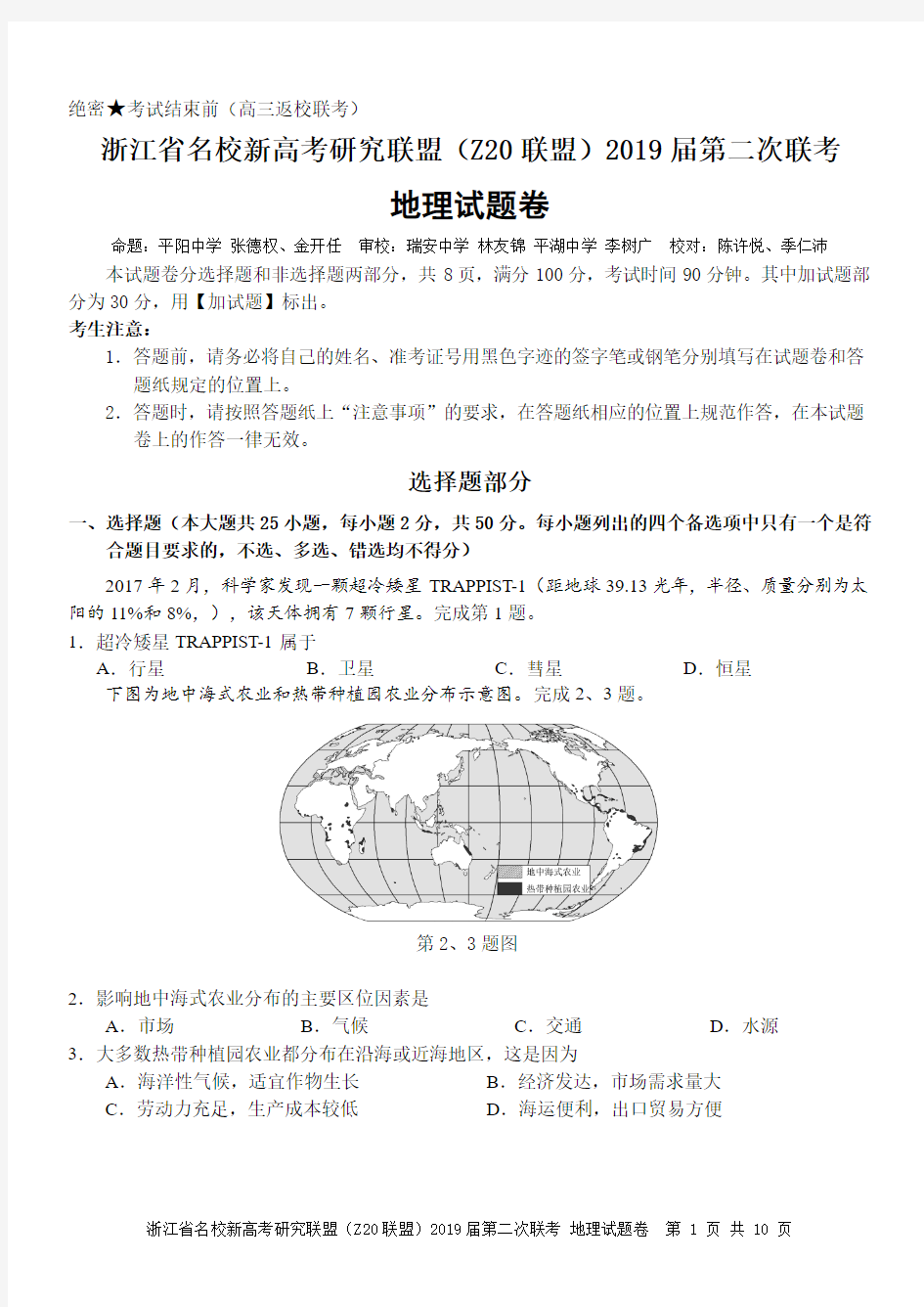 浙江名校新高考研究联盟2019届第二次联考地理卷