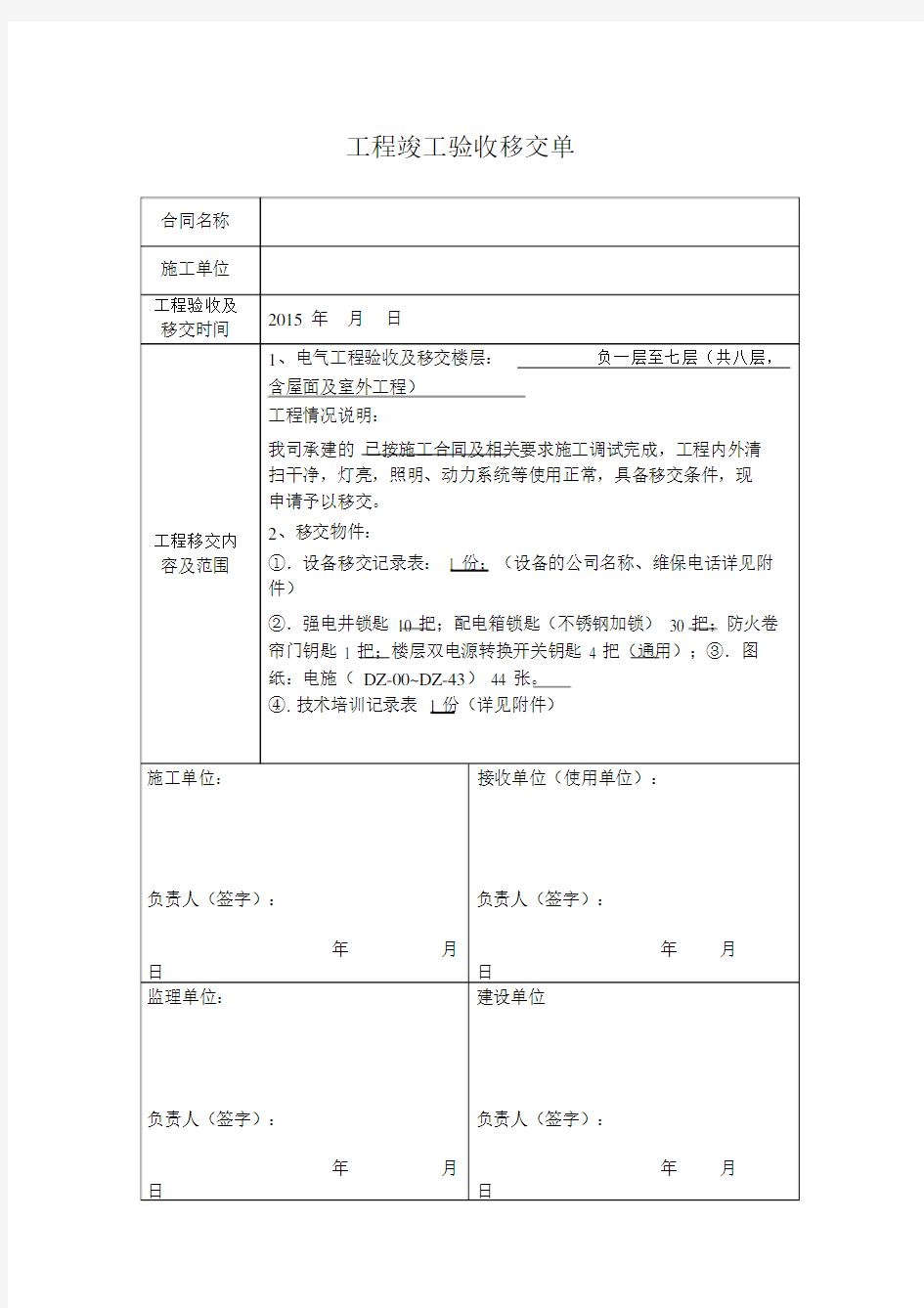 工程竣工验收移交单.doc