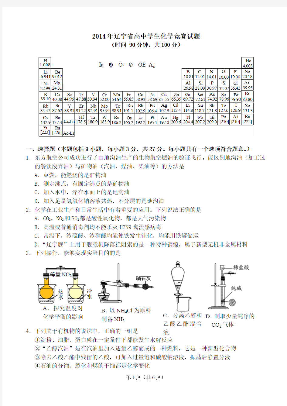 2014年辽宁高中化学竞赛初赛
