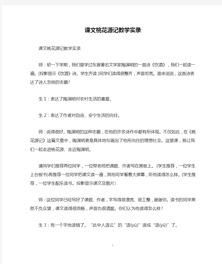 课文桃花源记教学实录