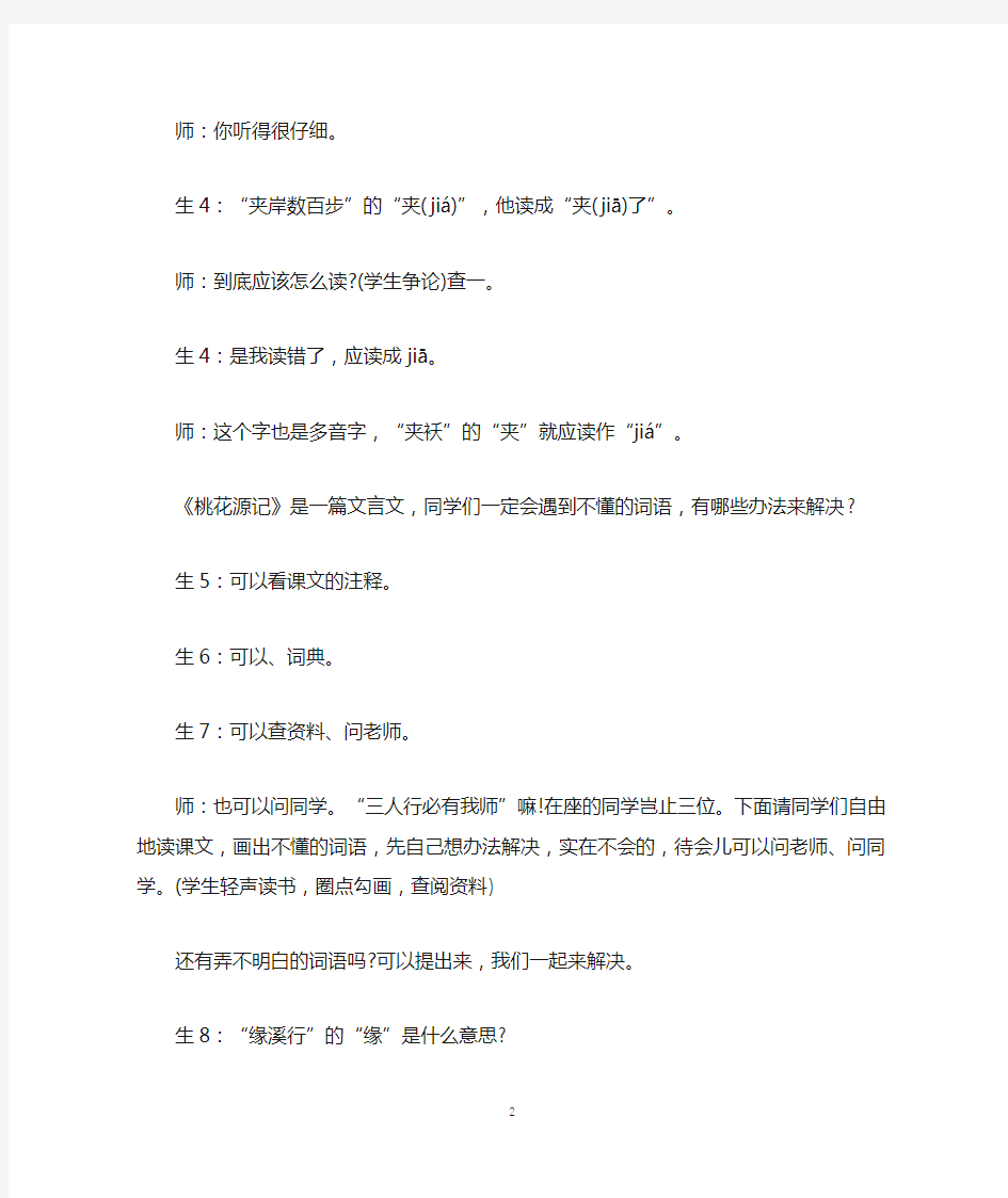 课文桃花源记教学实录