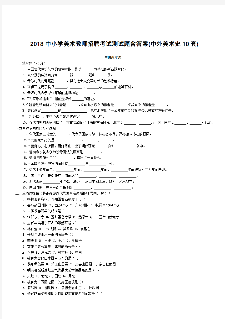 2018中小学美术教师招聘考试测试题含答案(中外美术史10套)