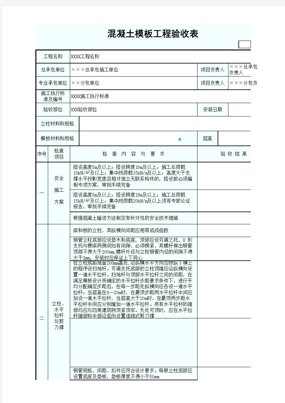 混泥土模板工程验收表