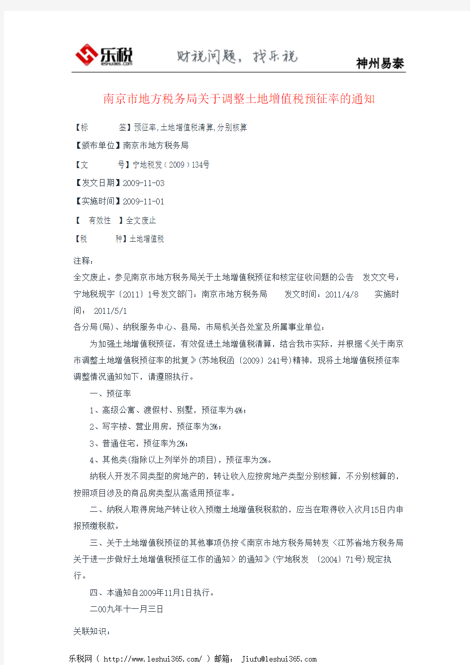 南京市地方税务局关于调整土地增值税预征率的通知
