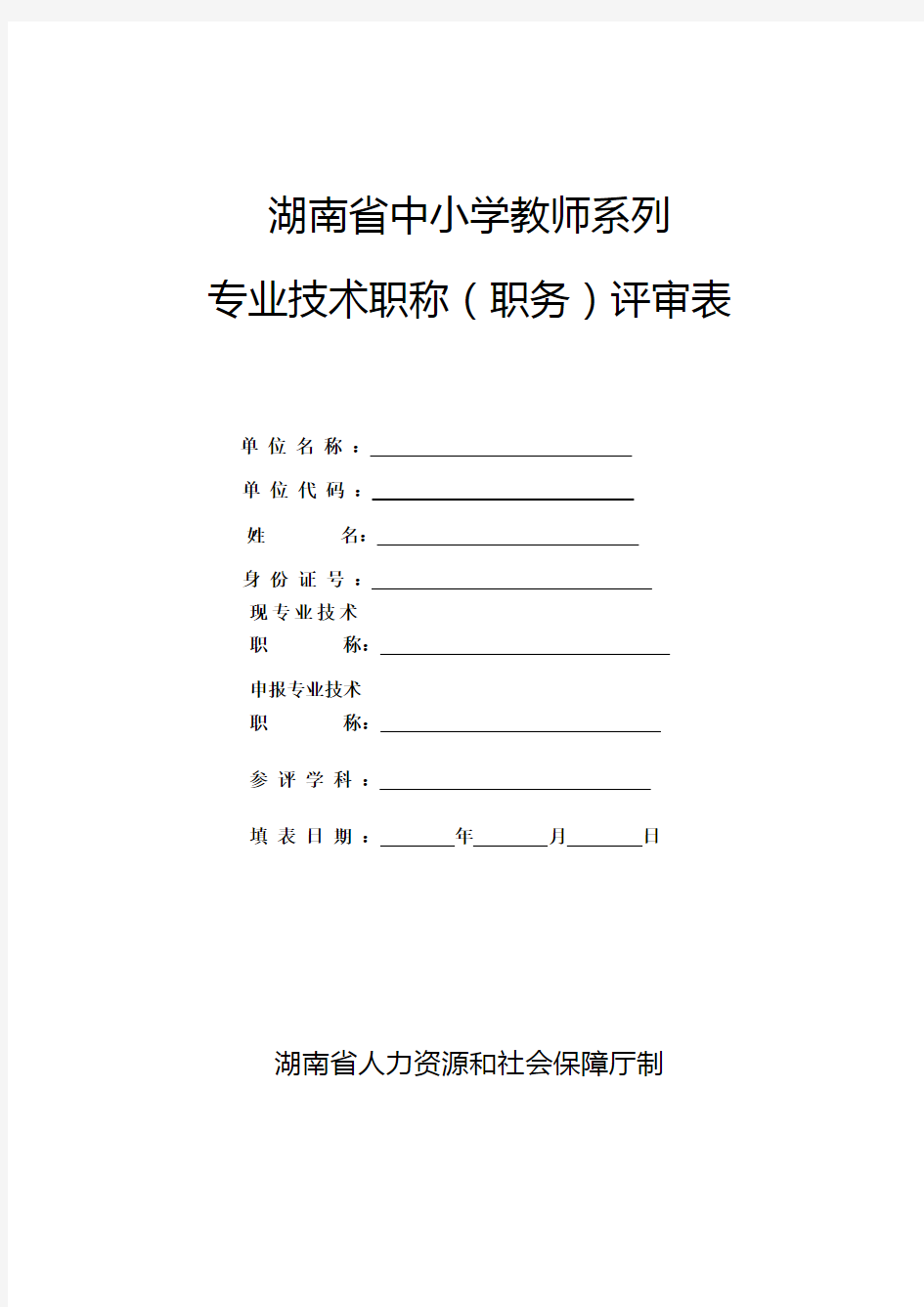 新张表湖南省中小学教师系列专业技术职称职务评审表