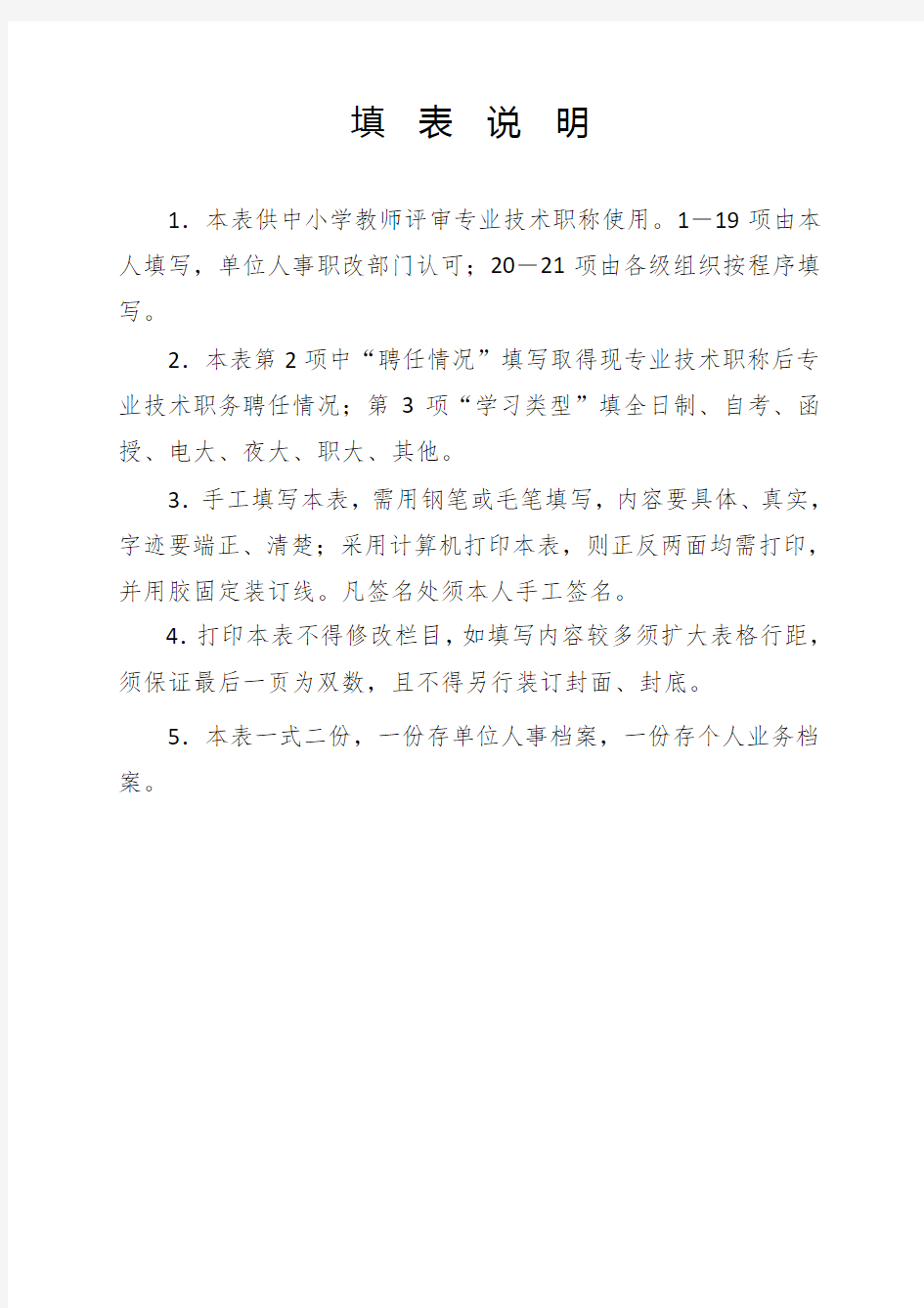 新张表湖南省中小学教师系列专业技术职称职务评审表
