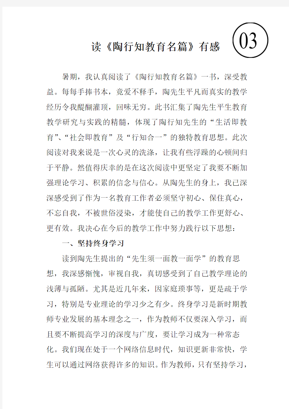 教师读书心得 读《 陶行知名篇》心得