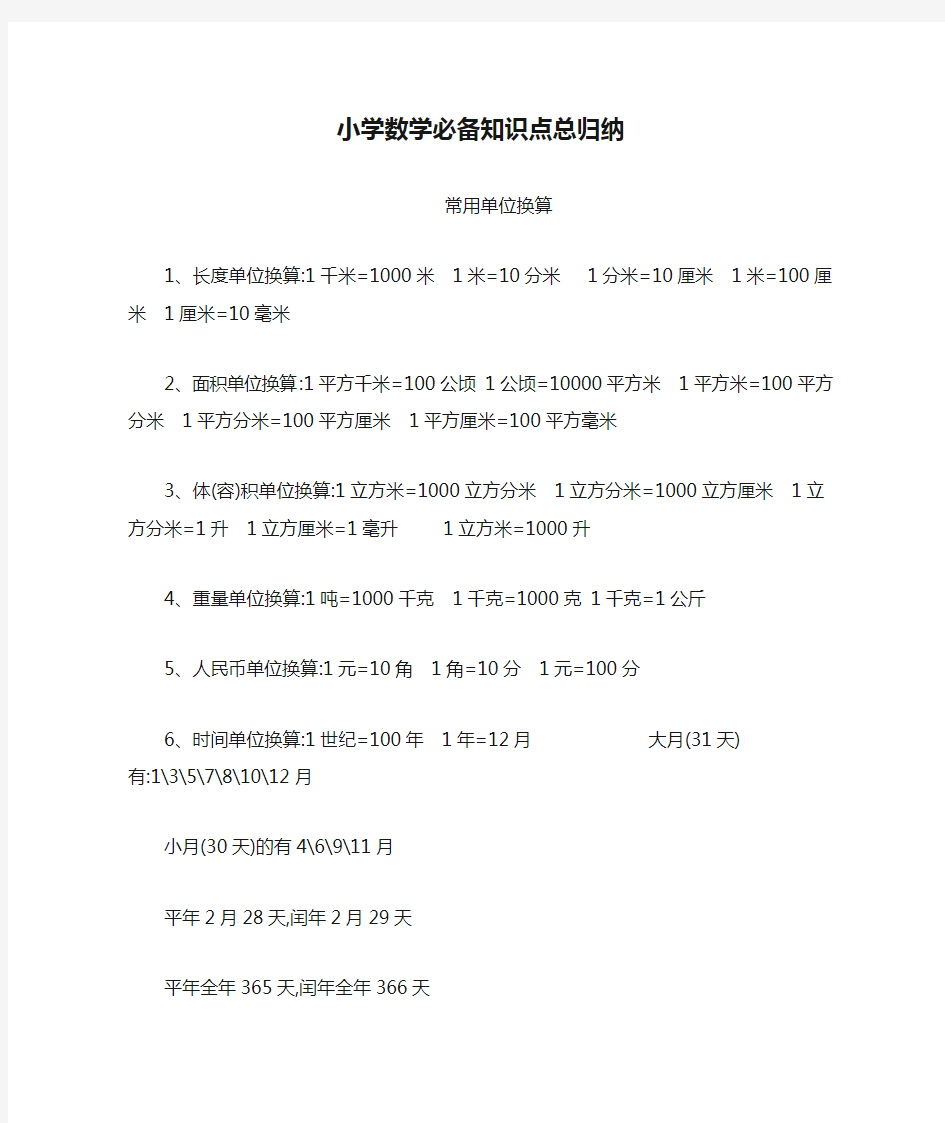 小学数学必备知识点总归纳