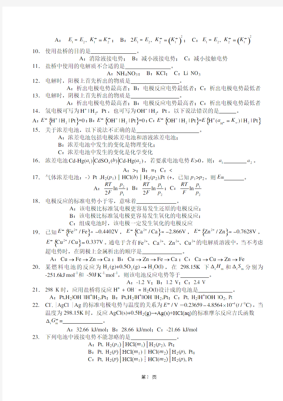 物理化学__华东理工大学(18)--单元测试卷