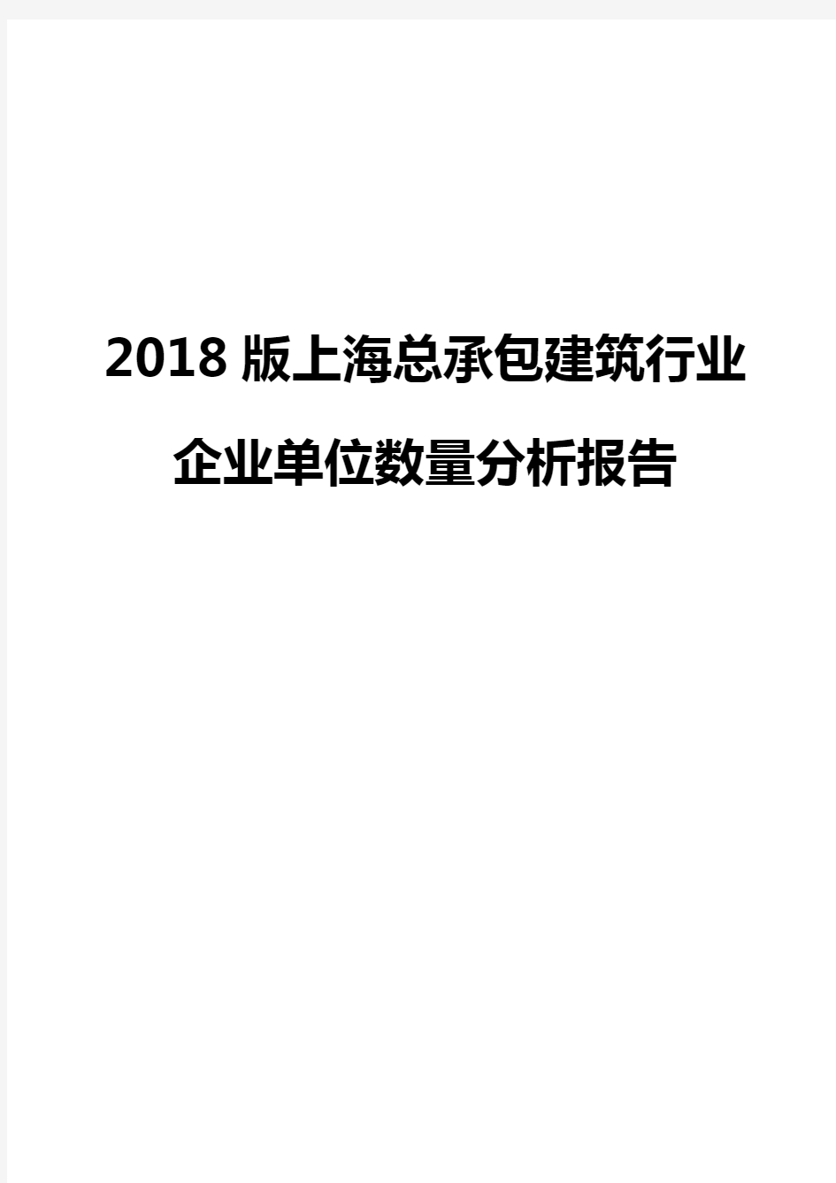 2018版上海总承包建筑行业企业单位数量分析报告