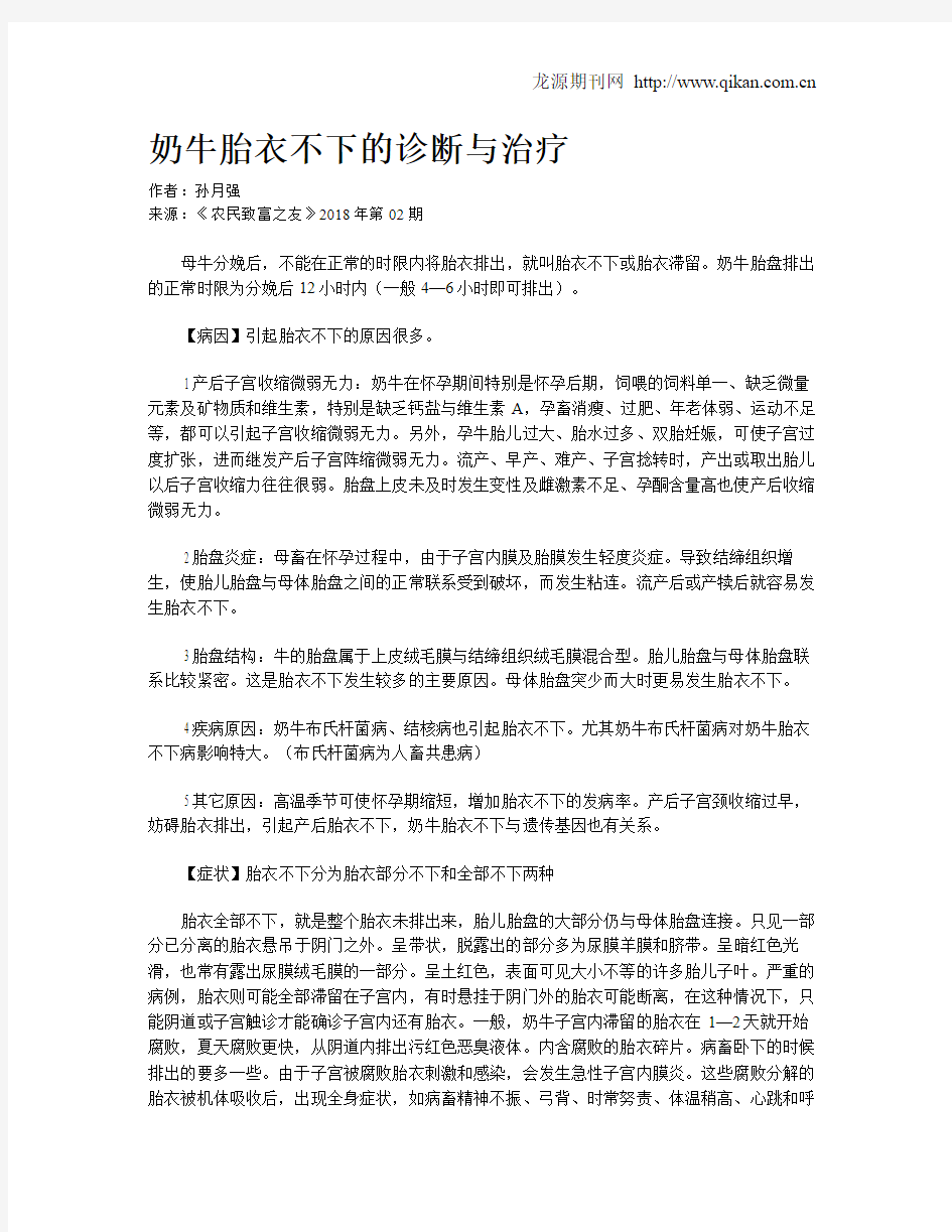 奶牛胎衣不下的诊断与治疗