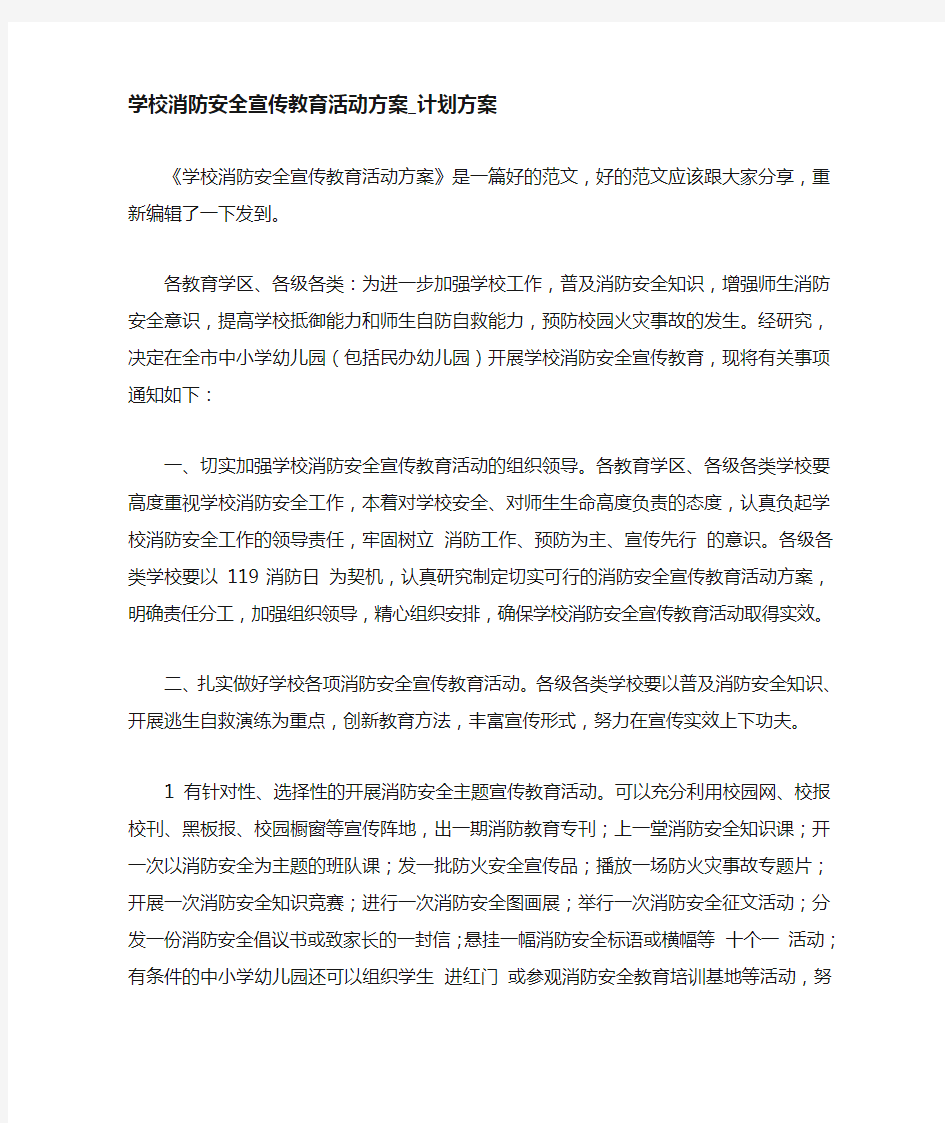 学校消防安全宣传教育活动方案计划方案.doc