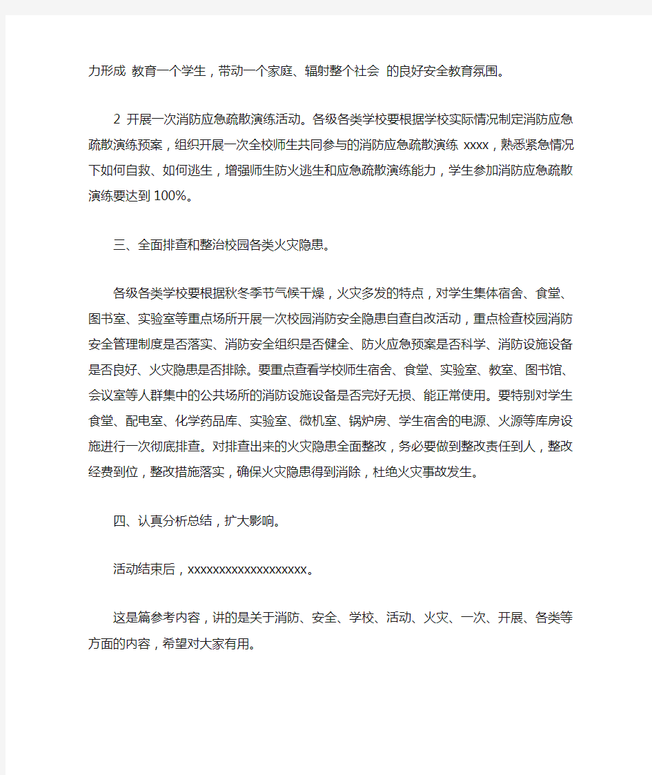 学校消防安全宣传教育活动方案计划方案.doc