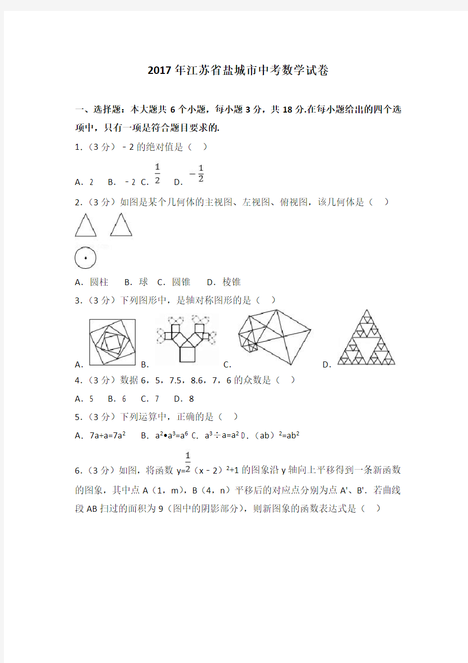 2017盐城市中考数学试卷(包含答案与解析)