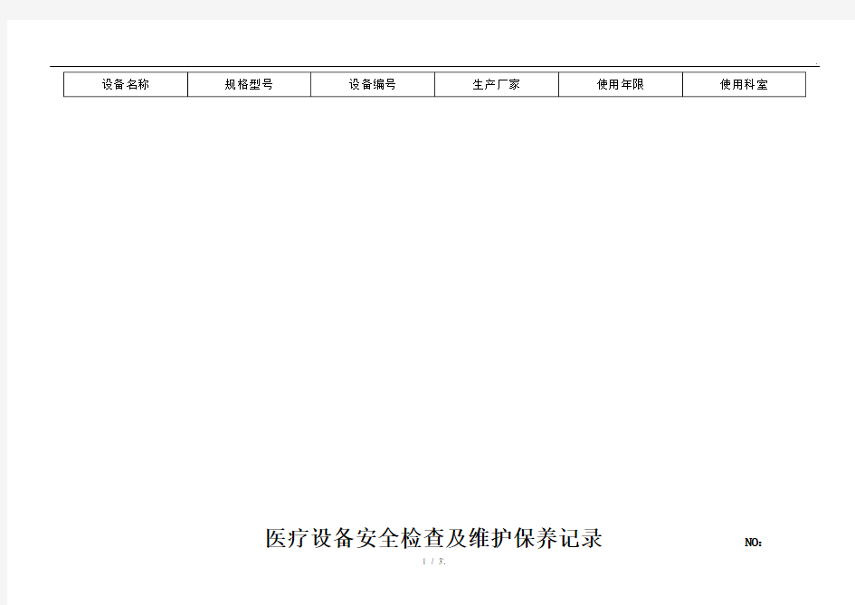 医疗设备安全检查及维护保养记录 NO：