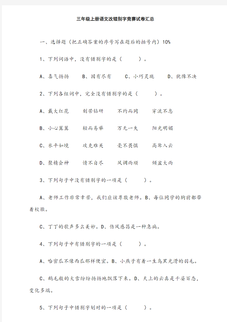 三年级语文改错别字竞赛试卷汇总