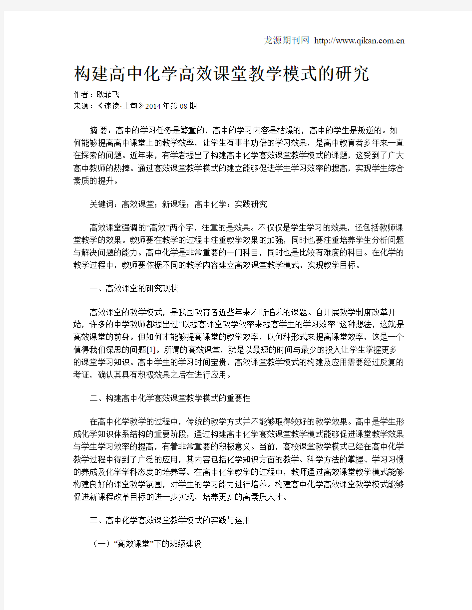 构建高中化学高效课堂教学模式的研究