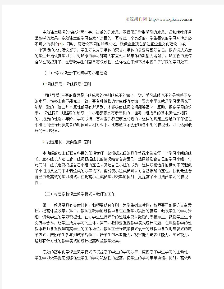 构建高中化学高效课堂教学模式的研究