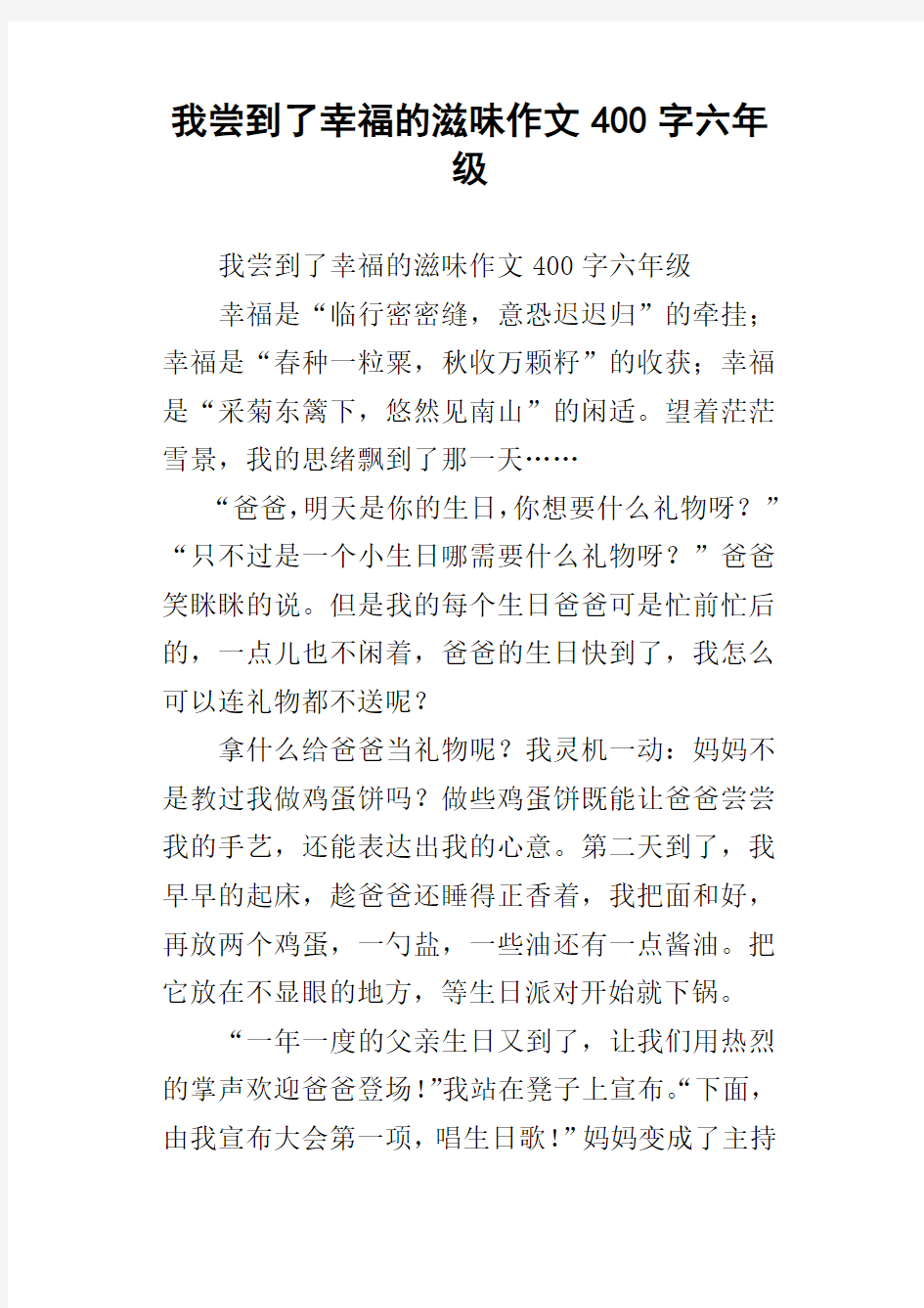 我尝到了幸福的滋味作文400字六年级