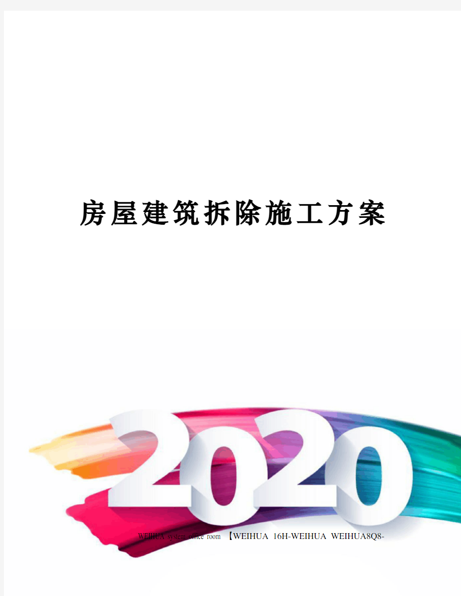 房屋建筑拆除施工方案修订稿