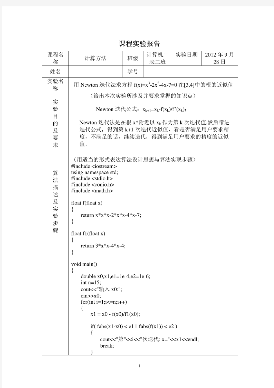 计算方法实验报告(Newton迭代法)