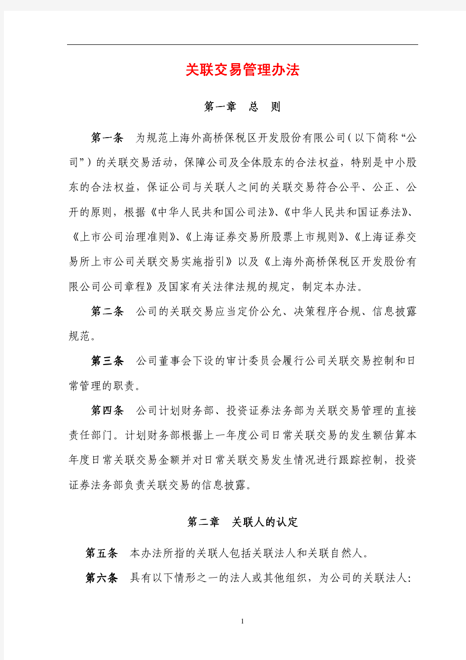 关联交易管理办法关联交易管理办法