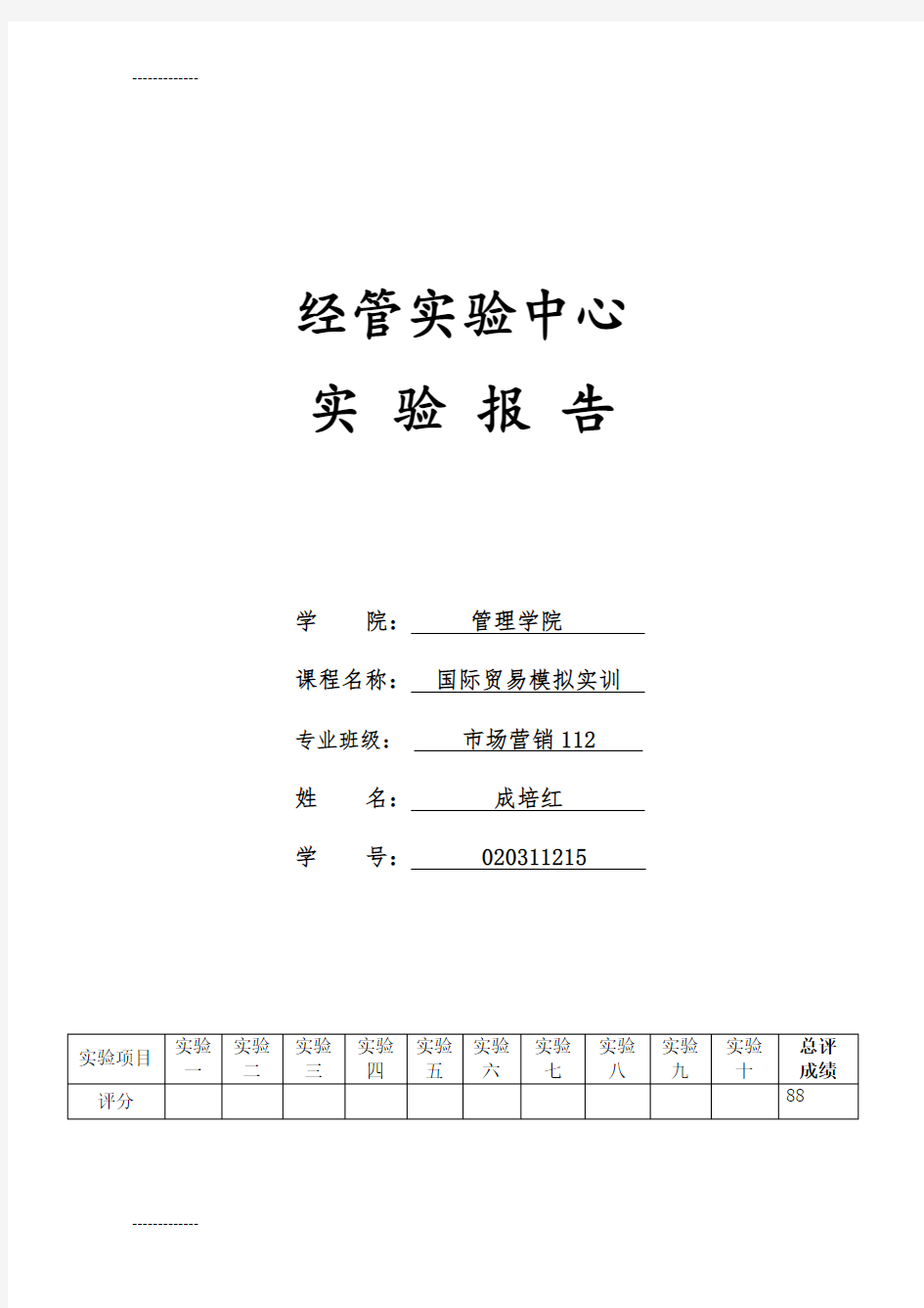 (整理)国际贸易模拟实训总结报告