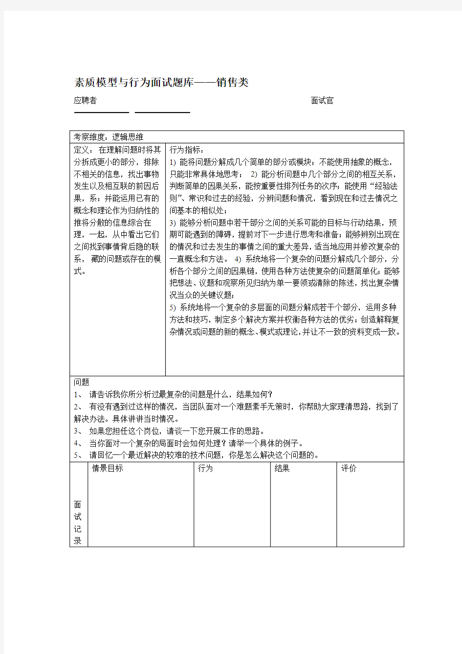 素质模型与行为面试题库销售