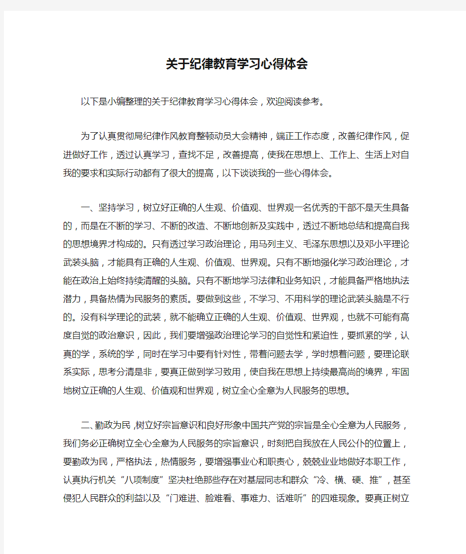 关于纪律教育学习心得体会