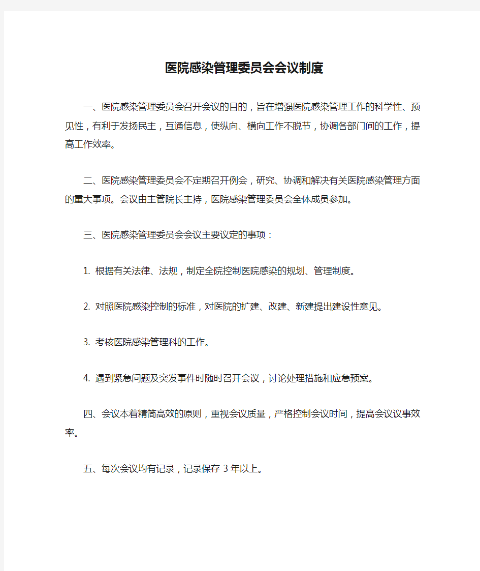 医院感染管理委员会会议制度(上墙制度)