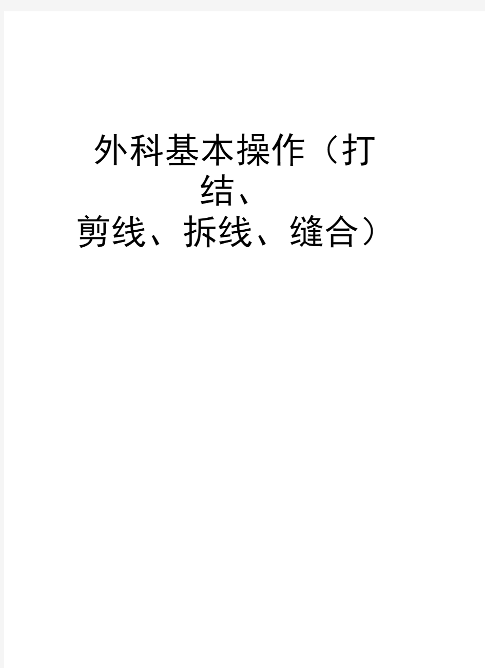 外科基本操作(打结、剪线、拆线、缝合)讲课讲稿