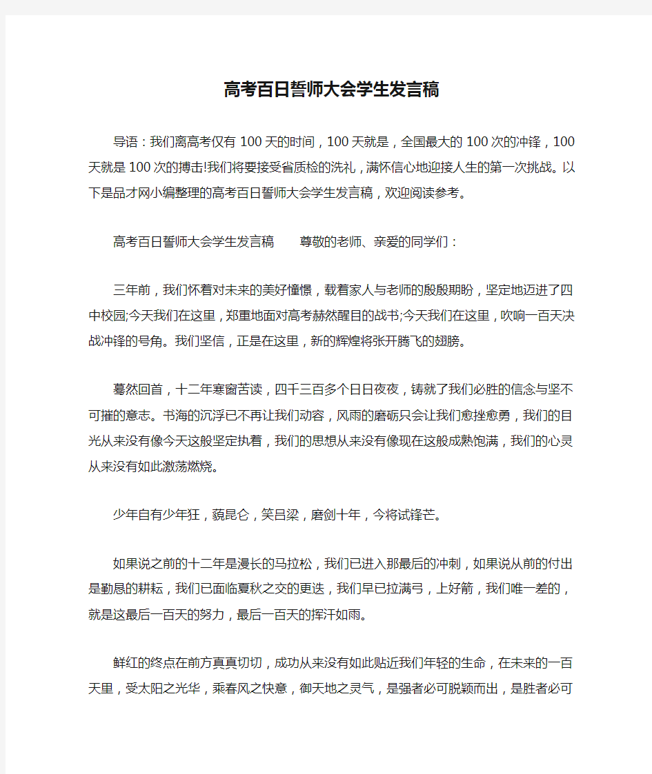 高考百日誓师大会学生发言稿