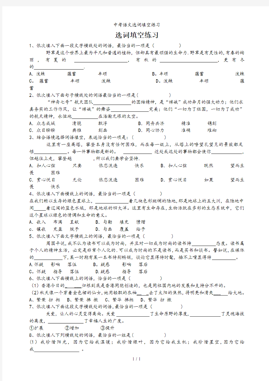 中考语文选词填空练习