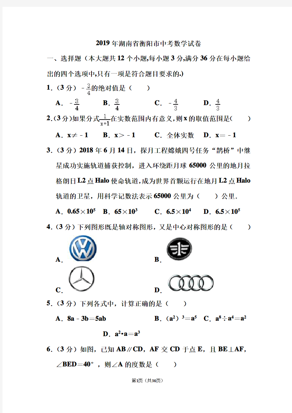 2019年湖南省衡阳市中考数学试卷和答案