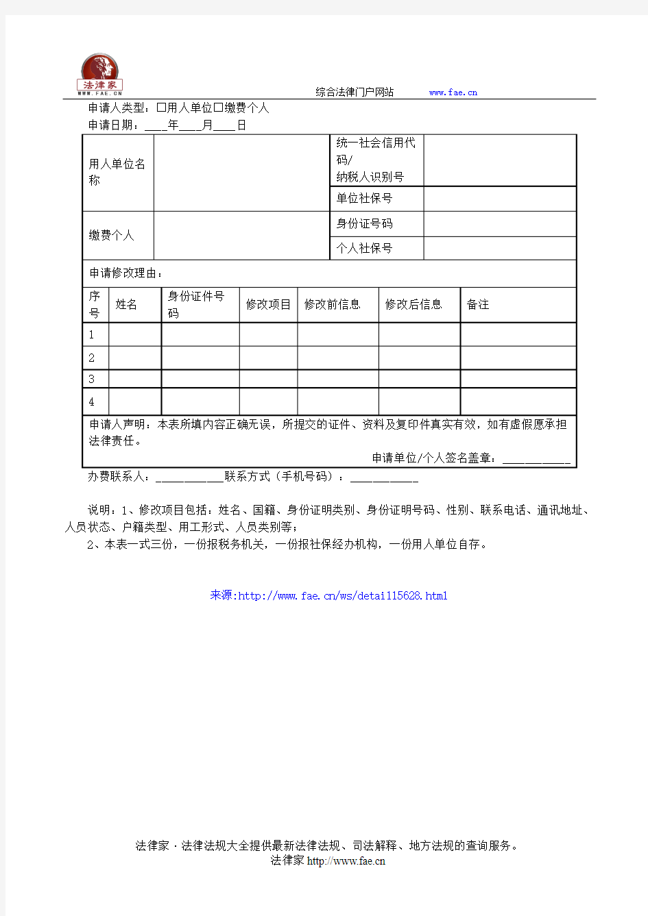 修改个人信息申请表——(工商税务,申请书)