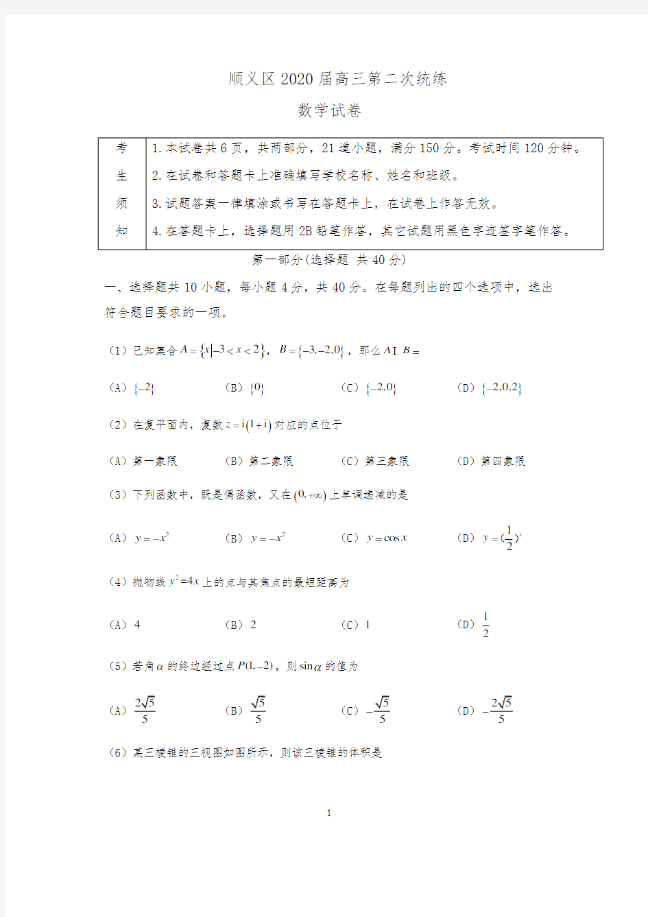 北京市2020年顺义一模及答案