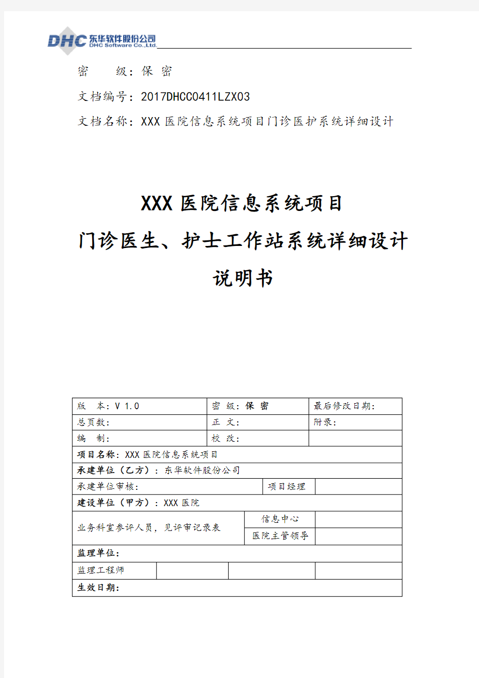 07-03 门诊医生站、护士站系统详细设计