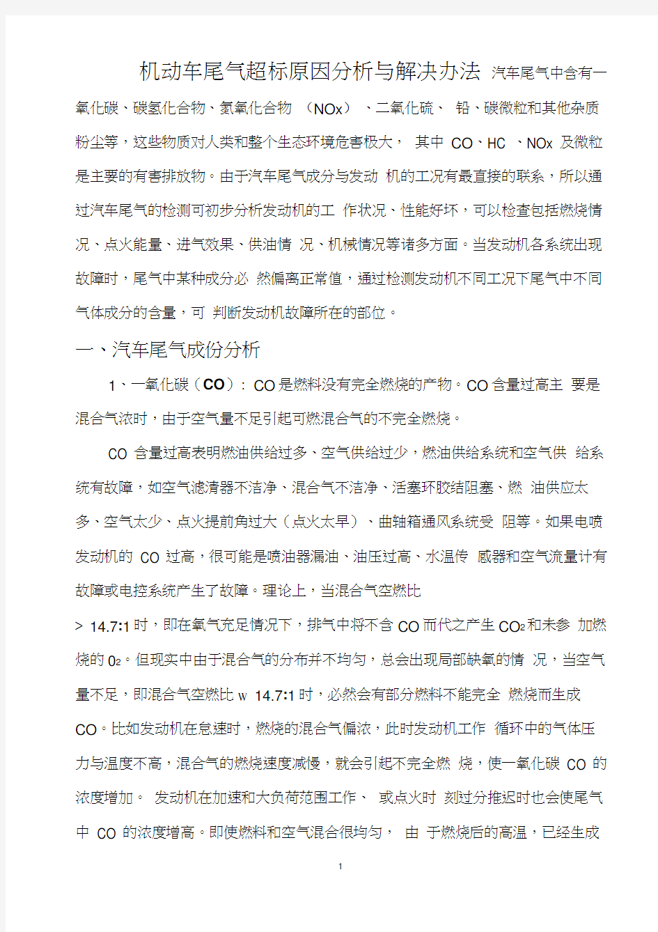 汽车尾气超标原因分析与解决办法word精品