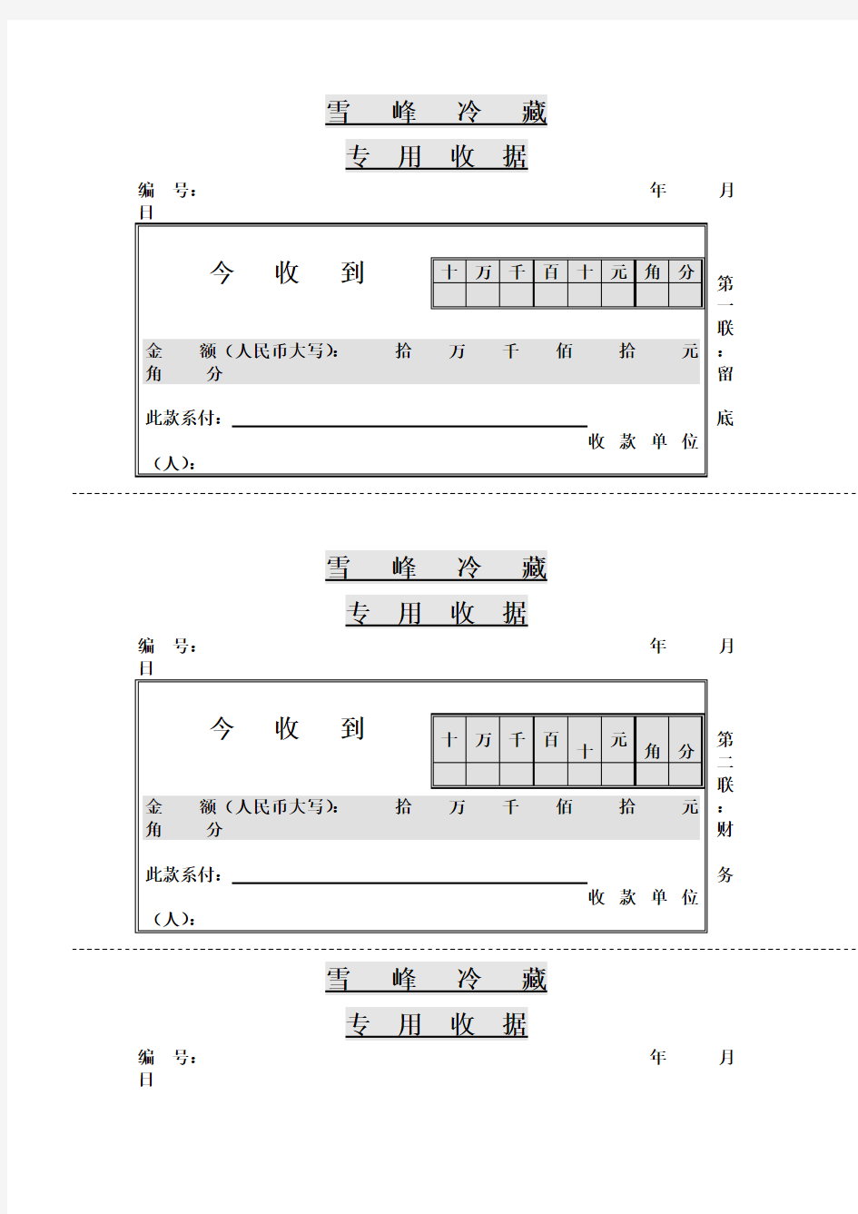 收据(表格模板、doc格式)