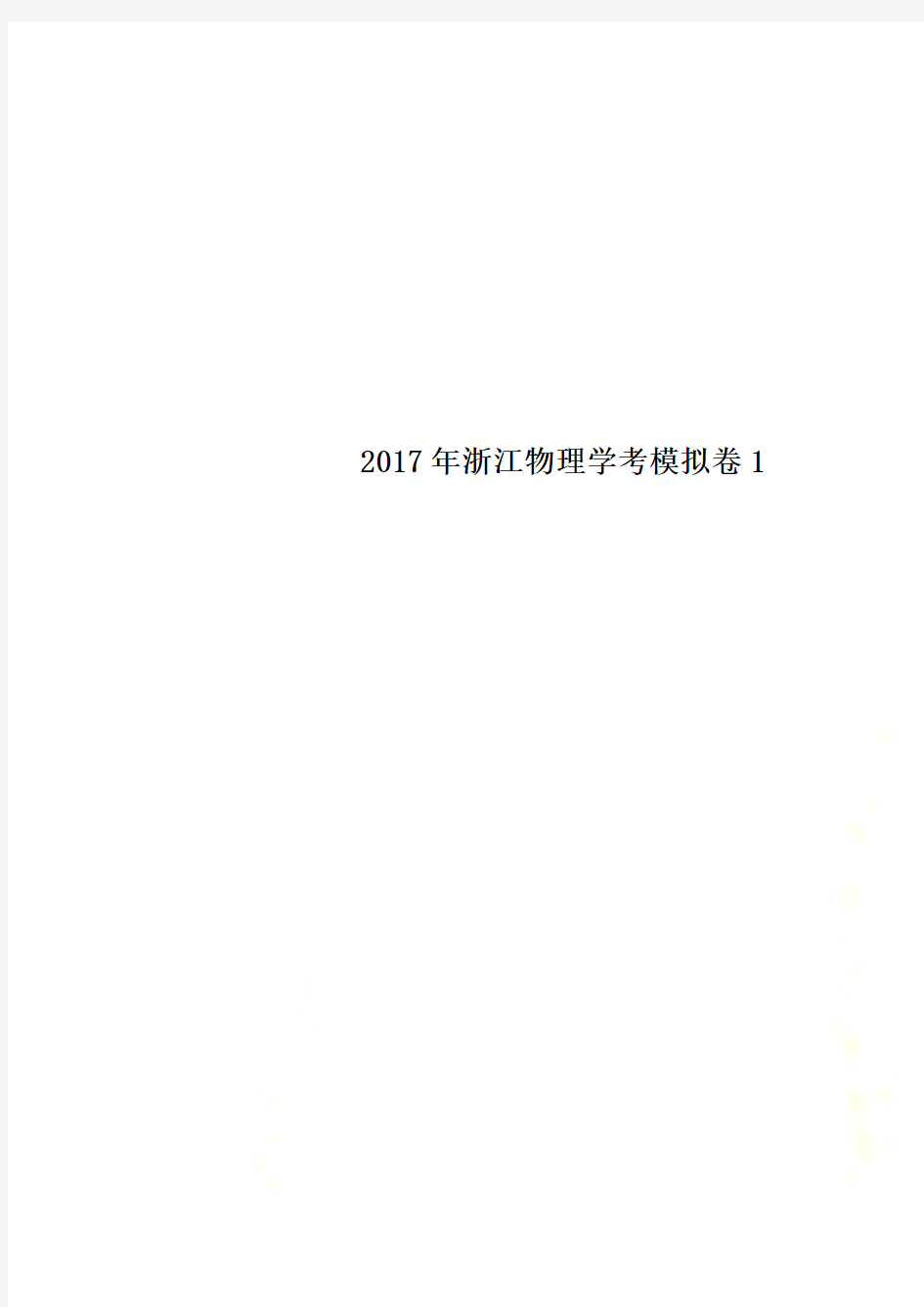 2017年浙江物理学考模拟卷1