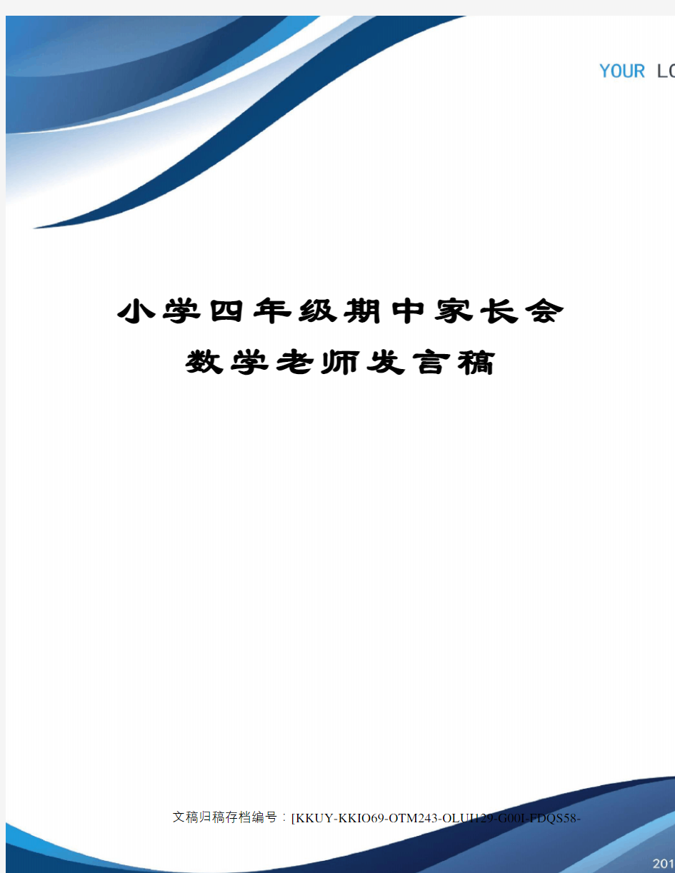 小学四年级期中家长会数学老师发言稿