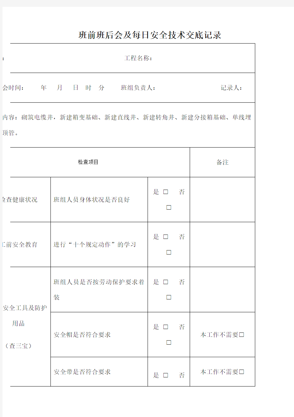 电力施工班前班后会及每日安全技术交底记录