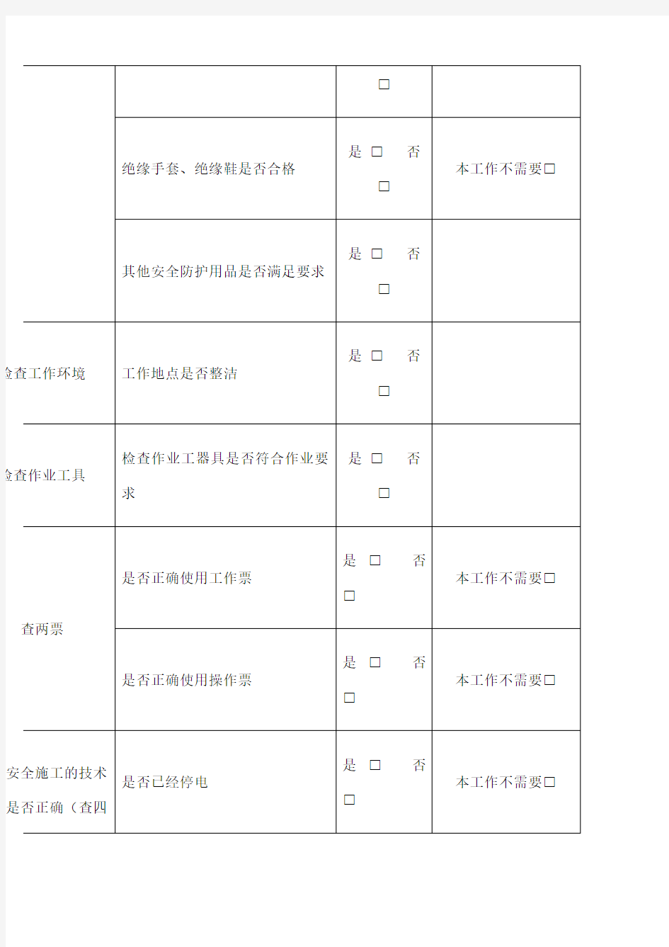 电力施工班前班后会及每日安全技术交底记录