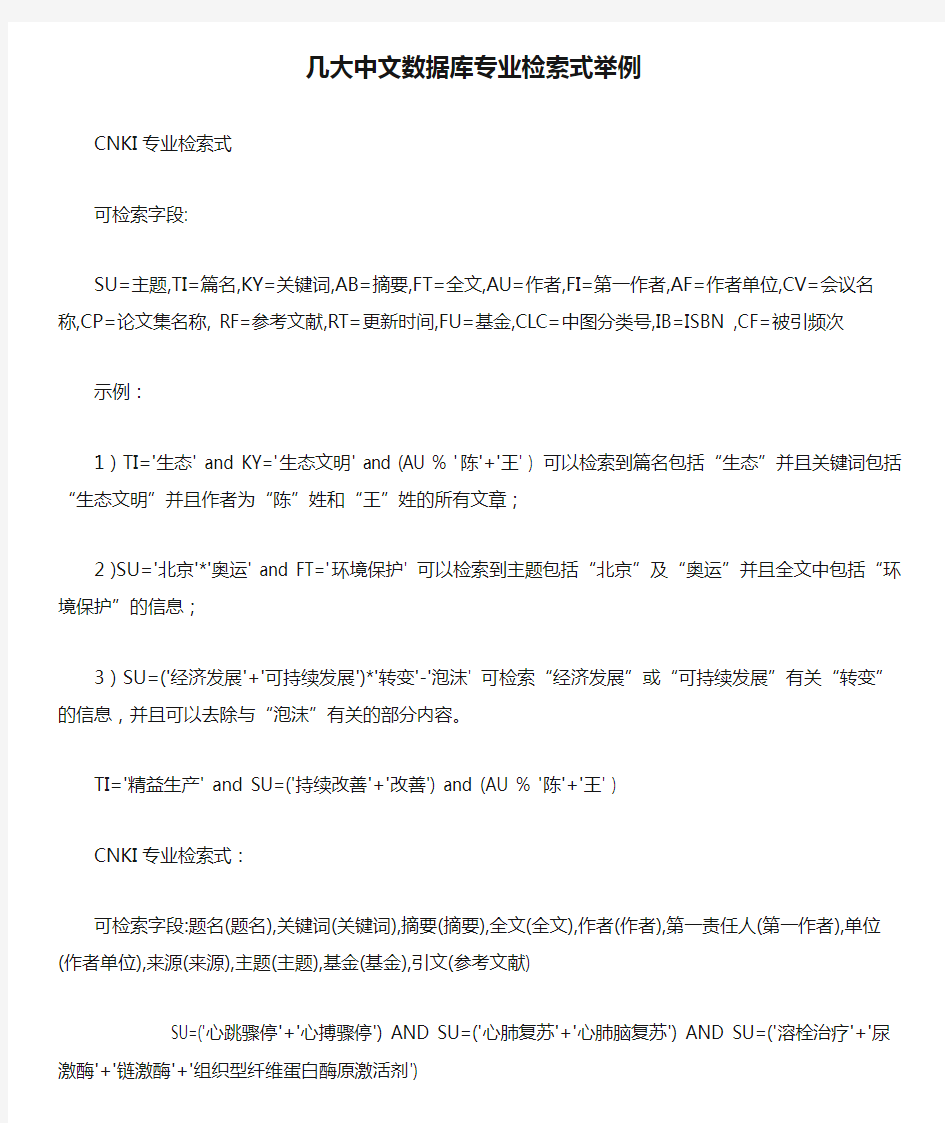 几大中文数据库专业检索式举例