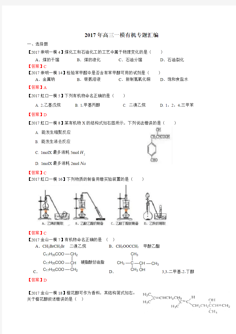 2016学年高三化学一模II卷大题汇编_有机题