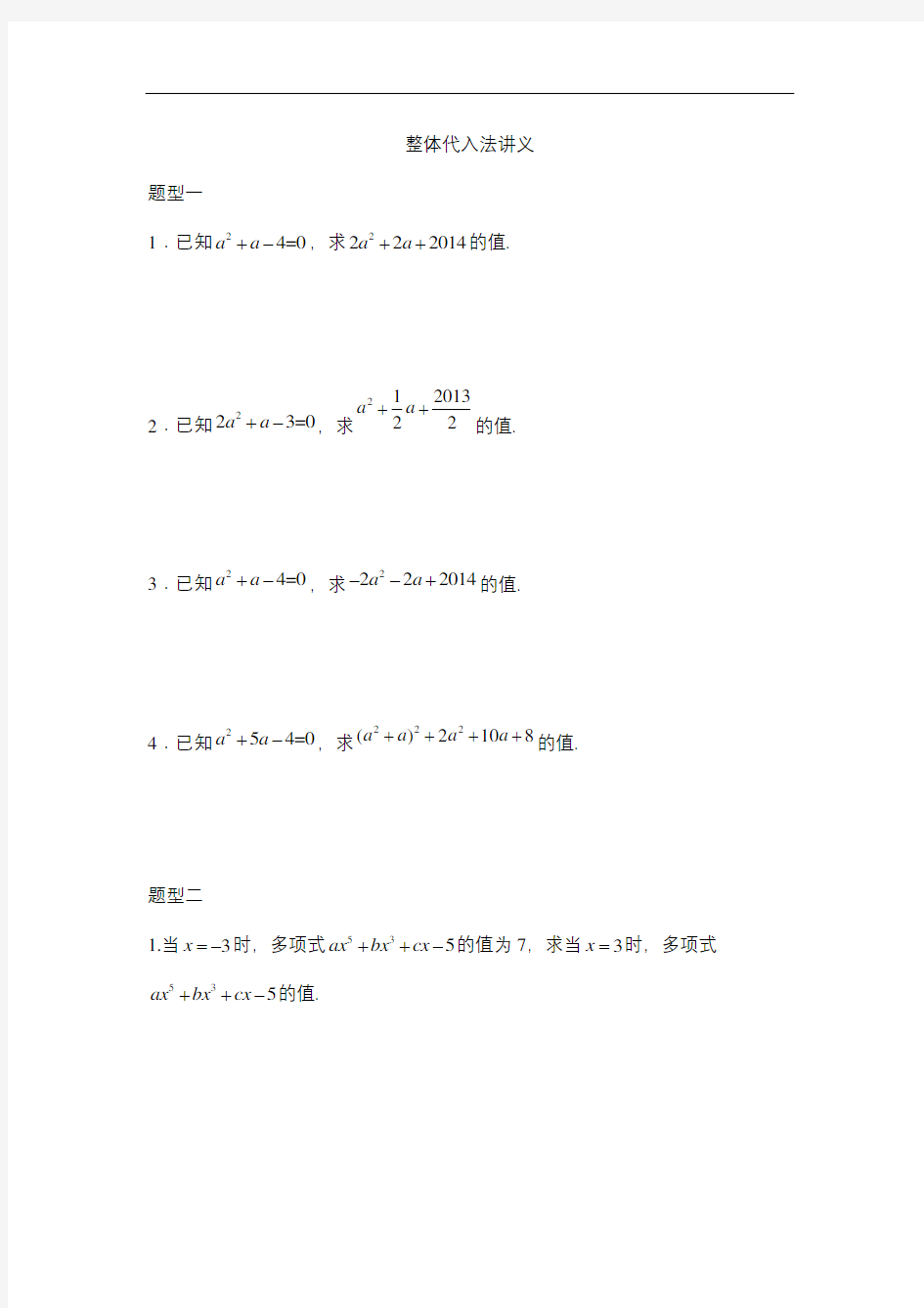 七年级上整体代入法