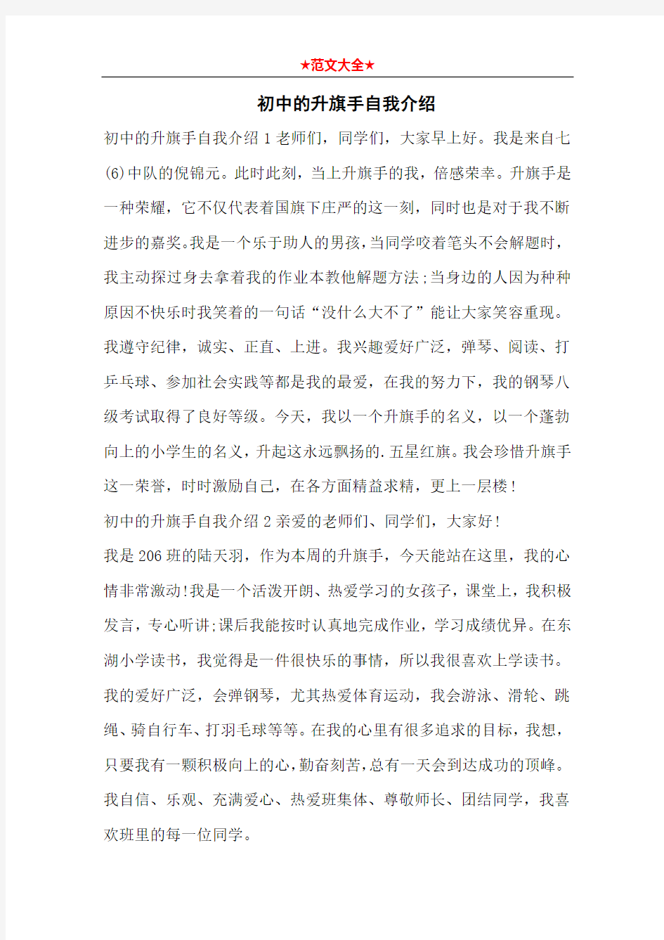 初中的升旗手自我介绍