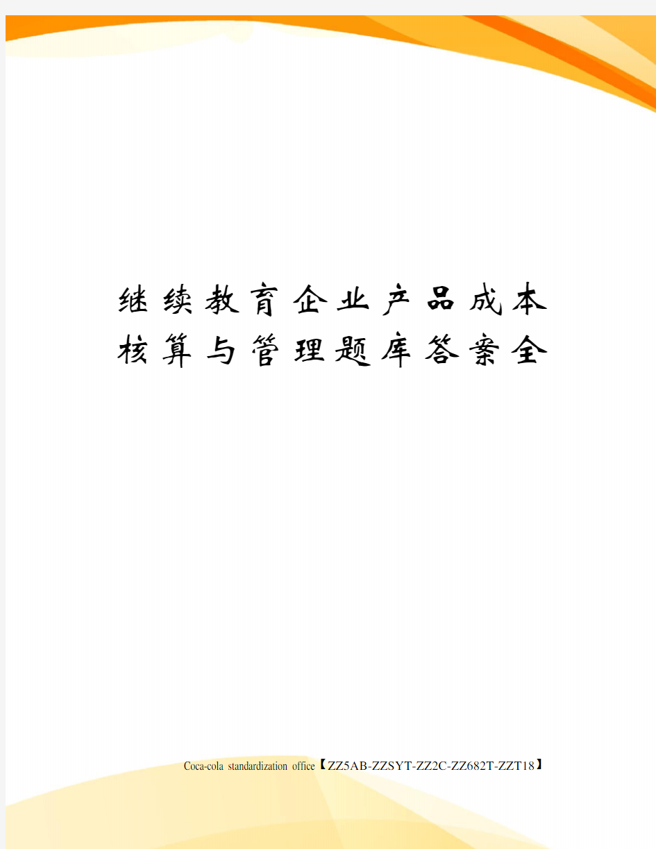 继续教育企业产品成本核算与管理题库答案全修订稿