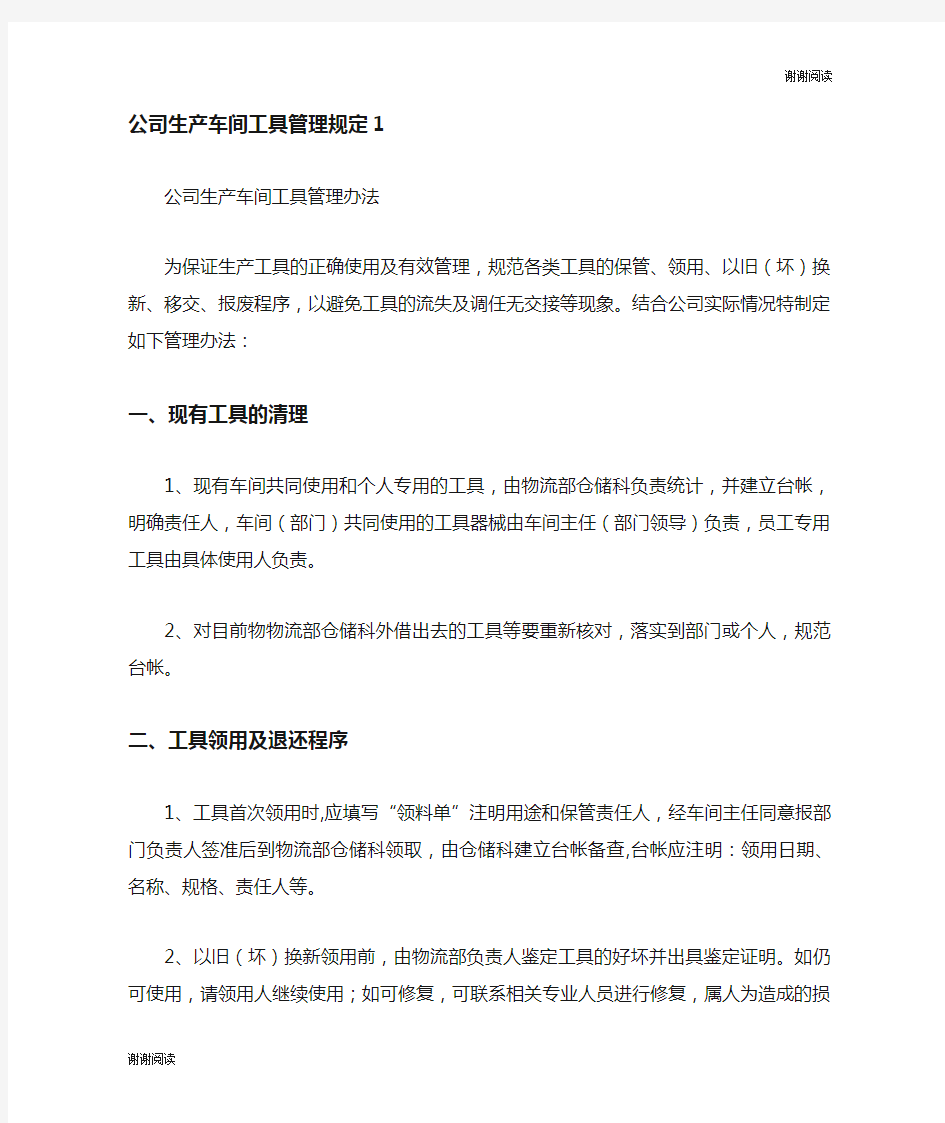 公司生产车间工具管理规定.doc